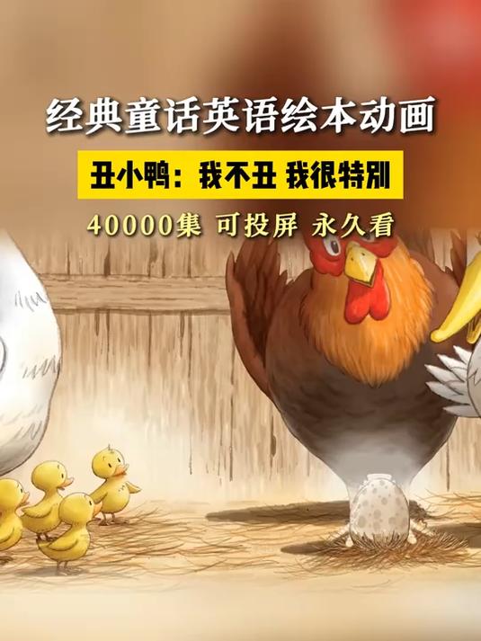 经典英语童话:丑小鸭