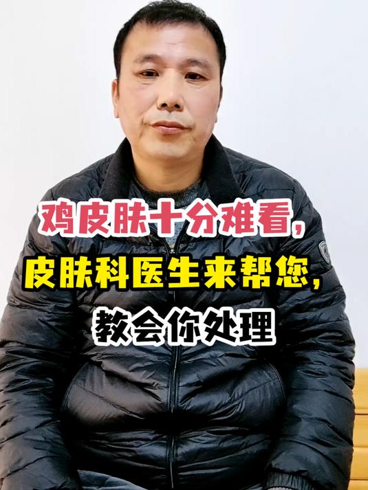 鸡皮肤十分难看,皮肤科医生来帮您,教会你处理