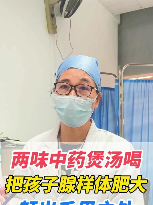 两味中药煲汤喝 把孩子腺样体肥大 赶出千里之外