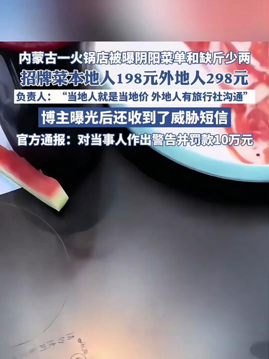 火锅店被曝阴阳菜单和缺斤少两,本地外地人两种价格-法律解读