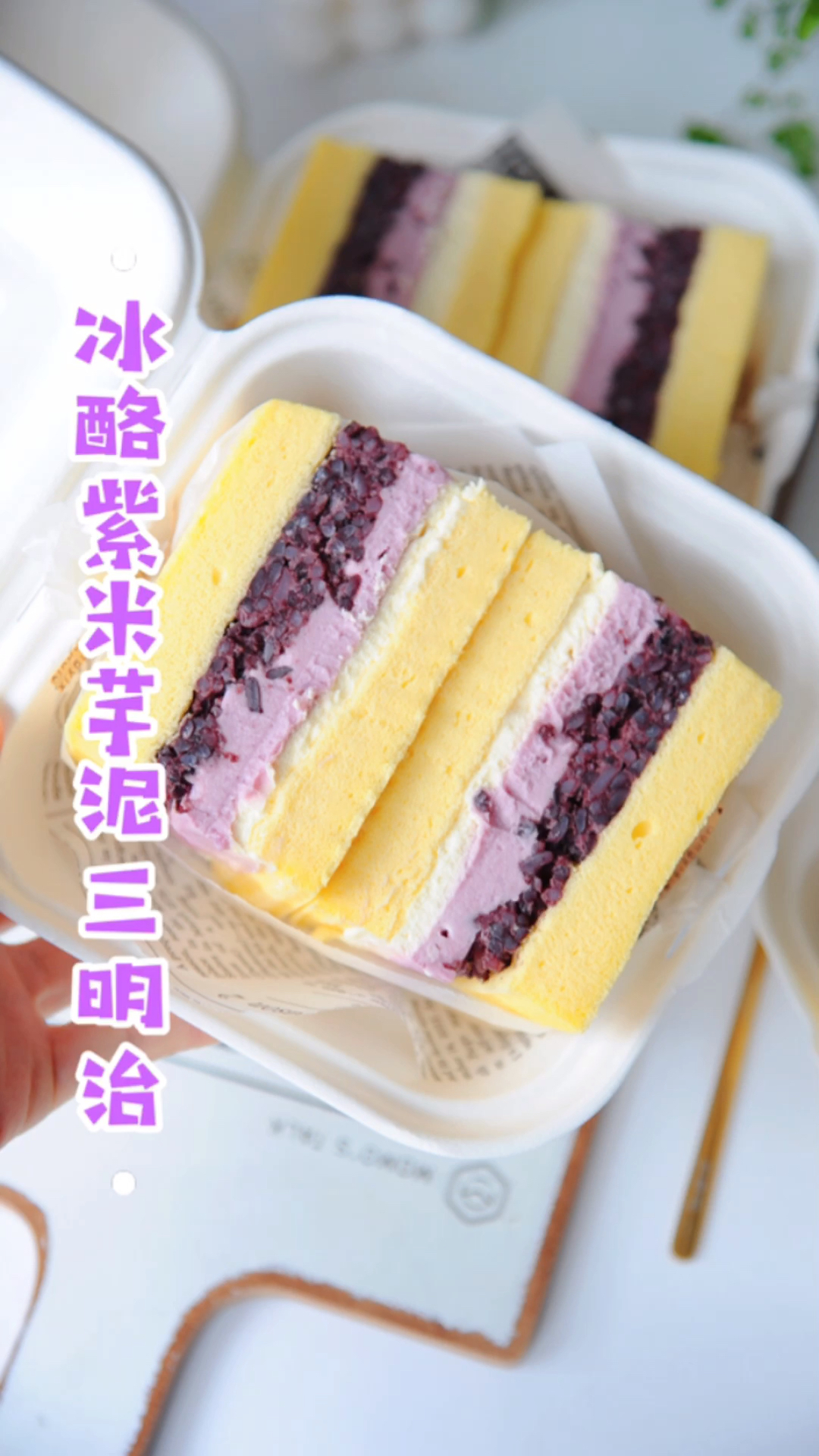 零失败下午茶甜品,冰酪紫米芋泥三明治蛋糕
