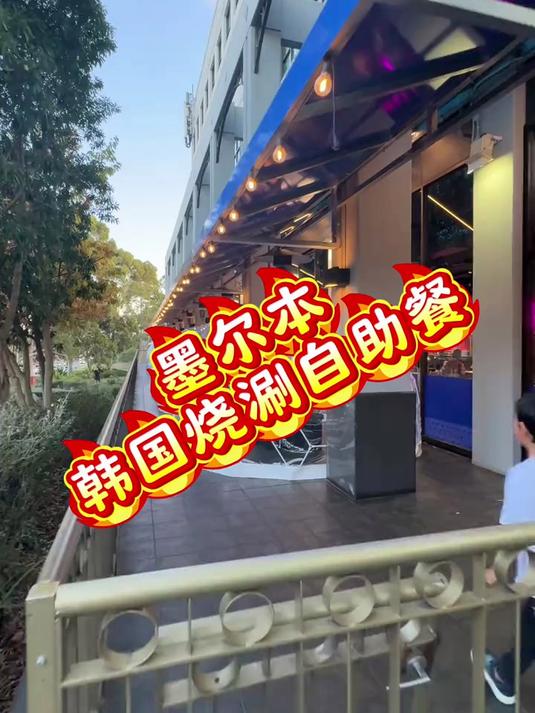 墨尔本,韩国烧涮自助餐