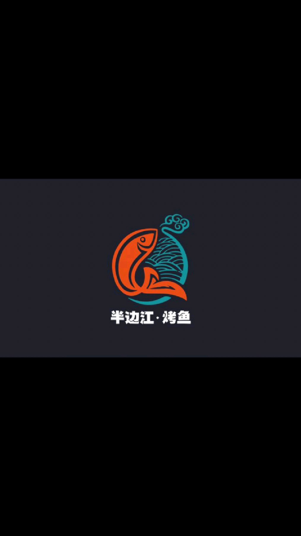 春风十里,不如一起看看烤鱼logo怎么设计的呢?logo设计 餐饮品牌设计 烤鱼