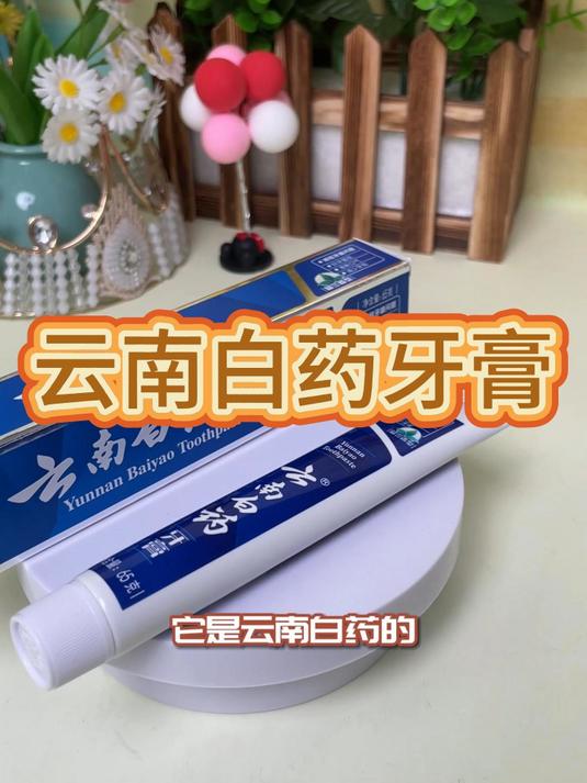 你用过这款牙膏吗?它是云南白药的
