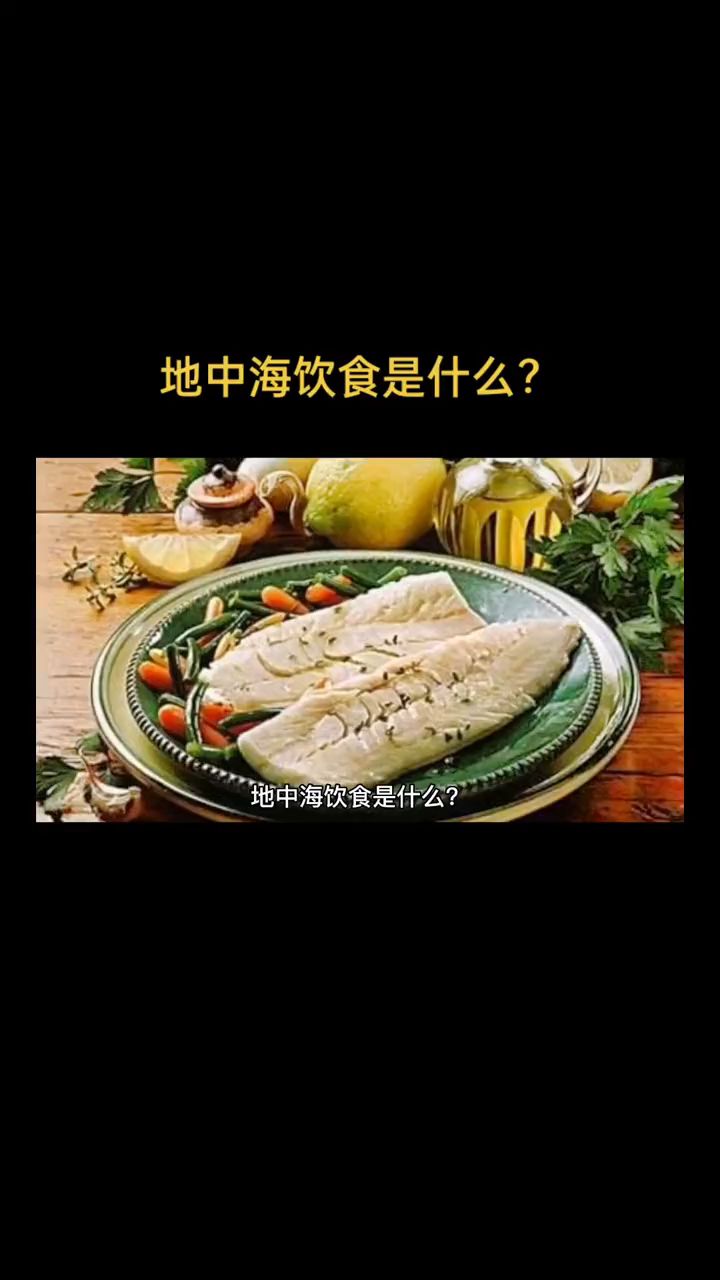 地中海饮食是什么?