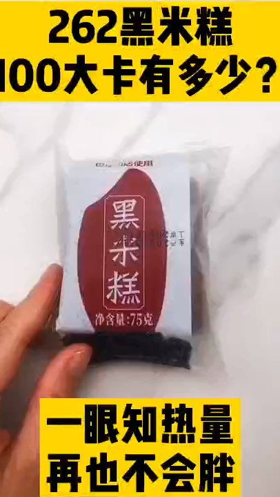 每天认识100大卡,减肥主食,100大卡黑米糕有多少,黑米糕热量