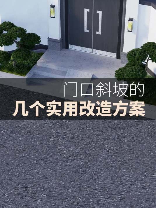 农村自建房小院大门太陡不好,给你几个实用的设计方案
