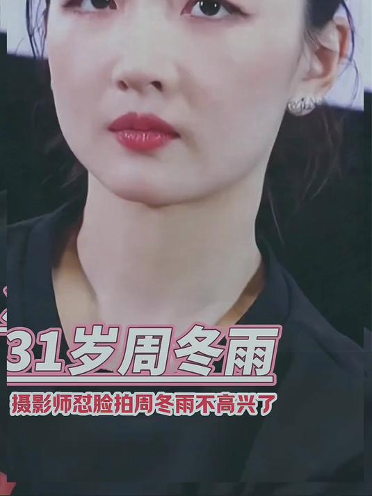 注意看周冬雨 微表情，这状态好像是有点不高兴了