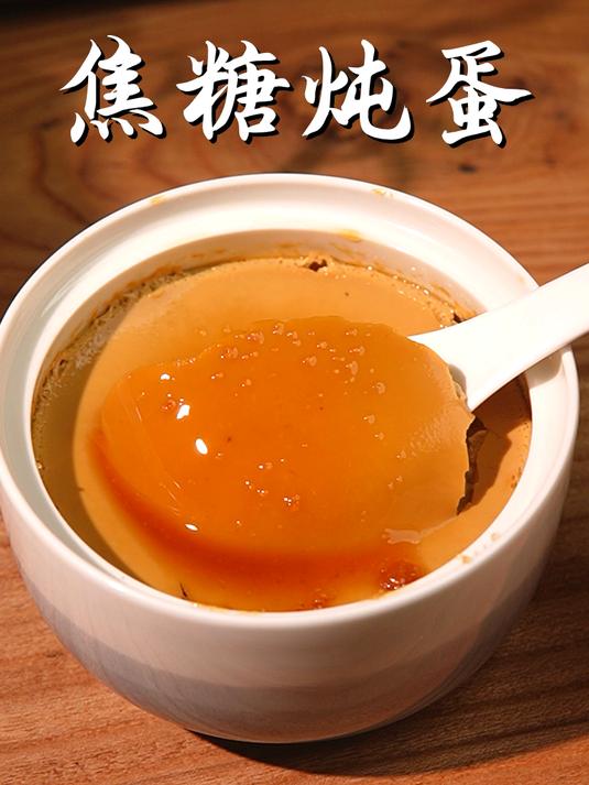 年夜饭必吃小甜品之——焦糖炖蛋