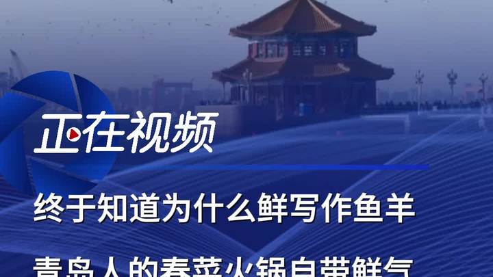 终于知道为什么“鲜”写作鱼羊 青岛人的春菜火锅自带鲜气