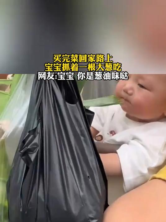 买完菜回家路上宝宝抓着一根大葱吃,宝宝 你是葱油味哒