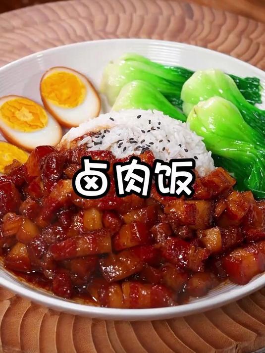 卤肉饭，肉块软糯入味，酱汁浓郁，配着米饭吃孩子都能吃两大碗！