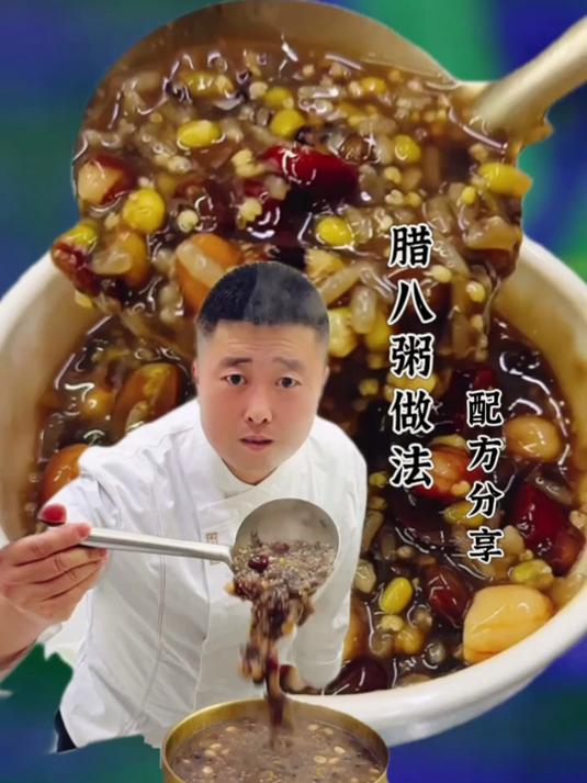 腊八粥