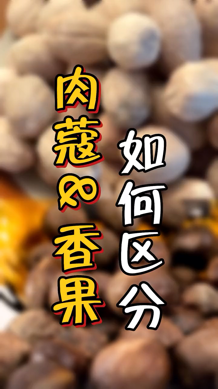 肉蔻和香果如何区分?