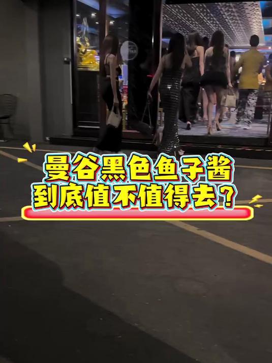 曼谷黑鱼子酱到底值不值得去!