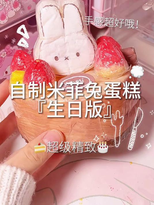 自制米菲兔蛋糕捏捏
