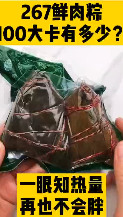 每天认识100大卡,100大卡鲜肉粽有多少,一个粽子多少大卡卡路里,粽子热量高吗?