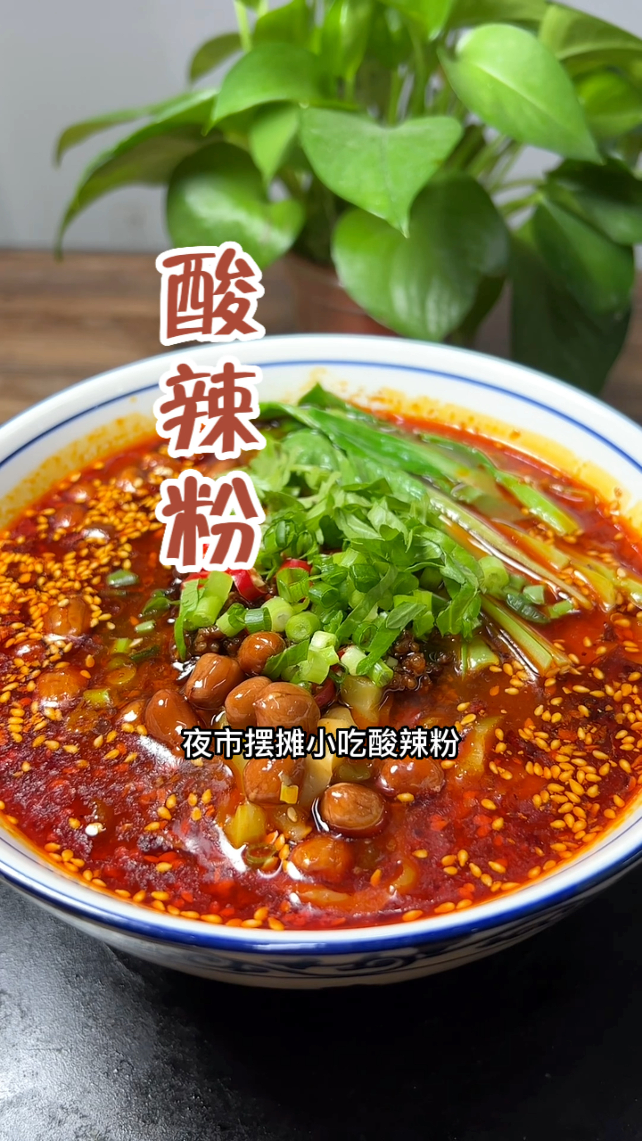 夜市摆摊小吃培训酸辣粉制作分享