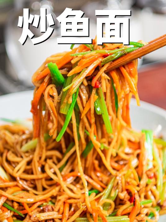 炒鱼面,是吃鱼不见鱼的面条,炒着吃贼拉香,一口就会爱上