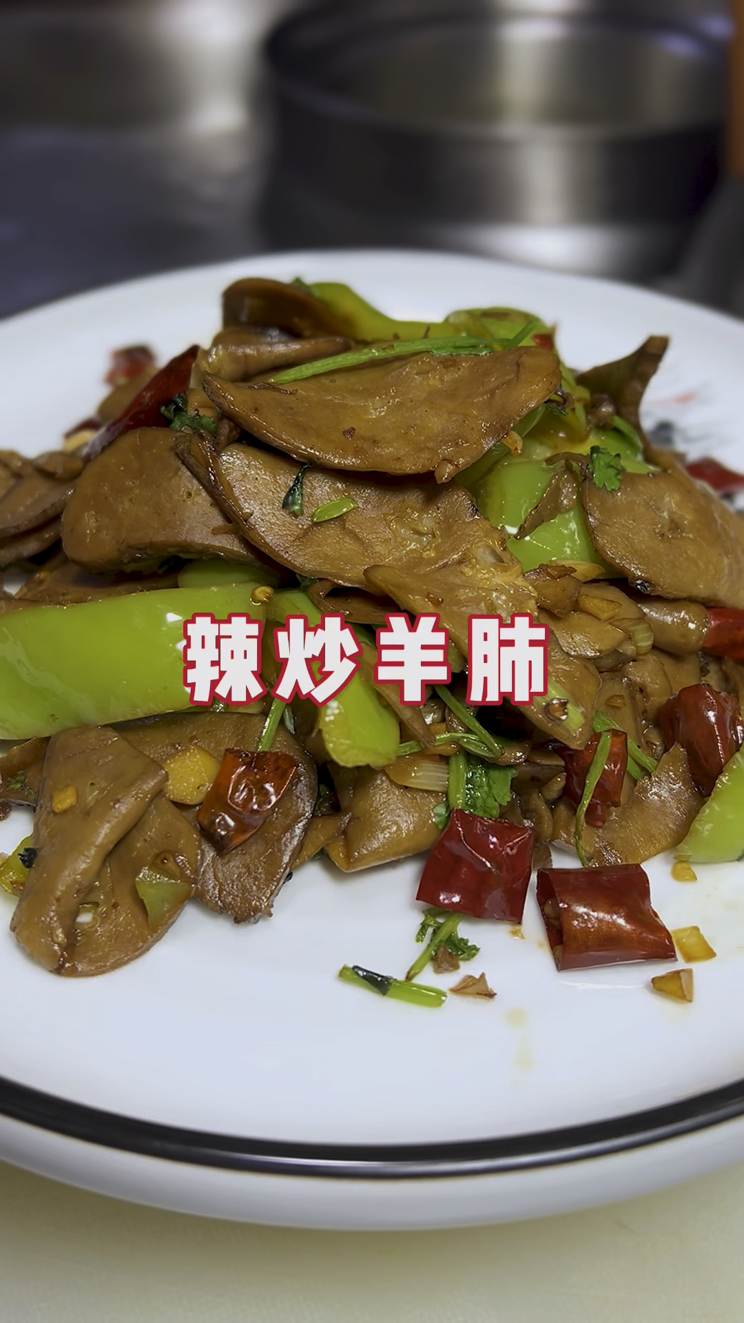 羊肺的好吃做法