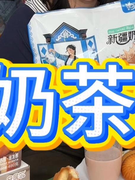 新疆奶茶粉来咯!#新疆特产##新疆奶茶##办公室零食#