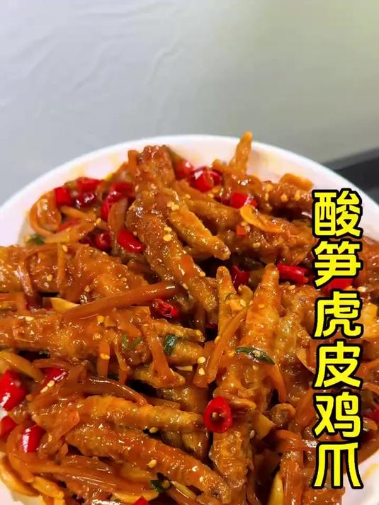 软烂脱骨的酸笋虎皮鸡爪家常做法一上桌就被抢光了太香了#广西家常菜#广西特色美食#酸笋虎皮鸡