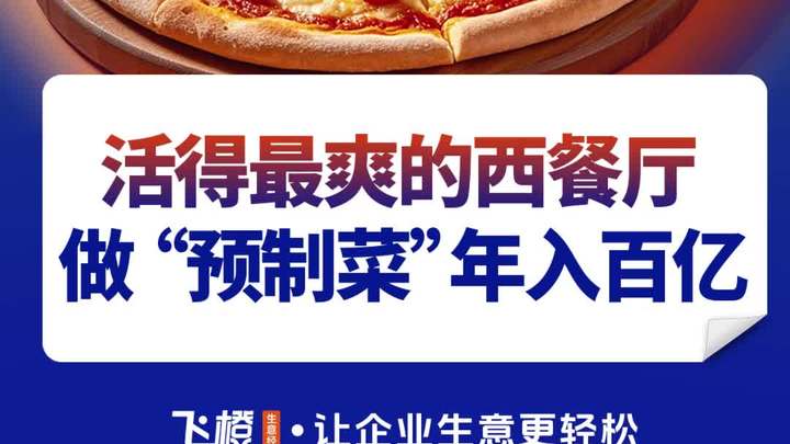 活得最爽的西餐厅,做“预制菜”年入百亿