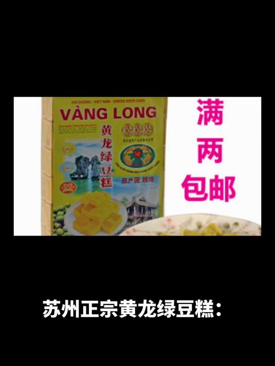 苏州正宗黄龙绿豆糕:味蕾间的江南雅韵,苏州旅游与特产相伴