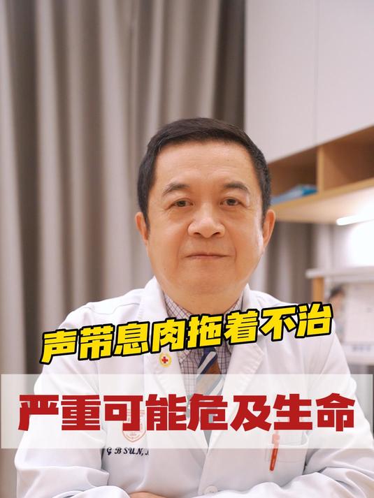 声带息肉拖着不治,严重可能危及生命