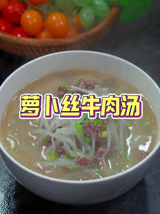 秋冬多给孩子做上这碗萝卜丝牛肉汤