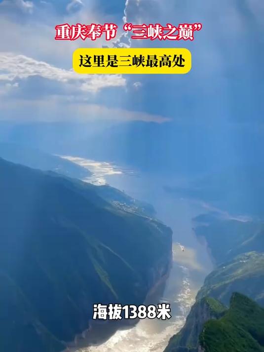 重庆奉节“三峡之巅”,这里是三峡最高处 旅游推荐