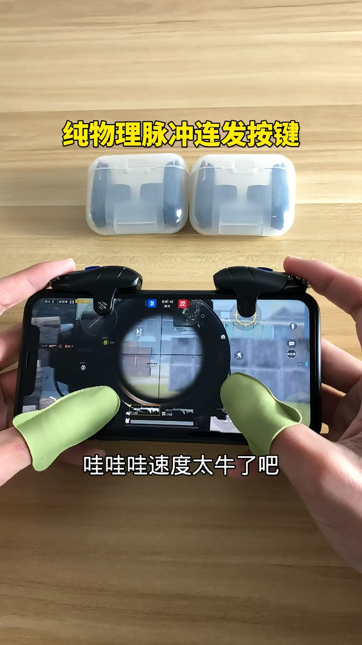 吃鸡神器,你学会了吗,我的小店有同款