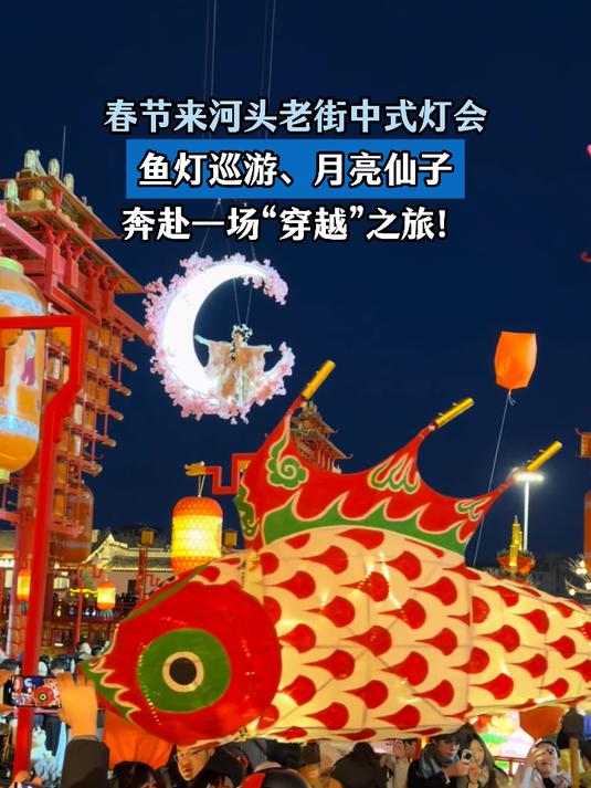 春节来河头老街，鱼灯巡游、月亮仙子，奔赴一场“穿越”之旅#马上就出发#