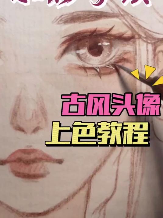 古风水彩头像上色过程～