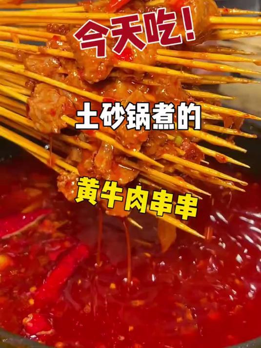 在成都！土砂锅煮的黄牛肉串串！真滴好好吃啊