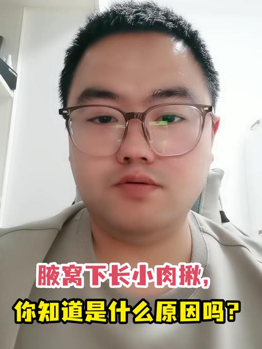 腋窝下长小肉揪,你知道是什么原因吗?
