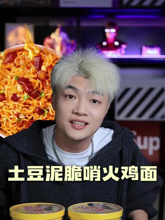无滤镜真实测评,土豆泥脆哨火鸡面!
