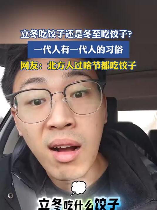 立冬吃饺子还是冬至吃饺子?一代人有一代人的习俗