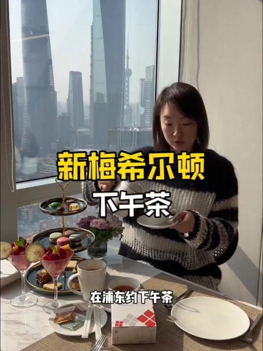 在魔都三件套旁喝下午茶