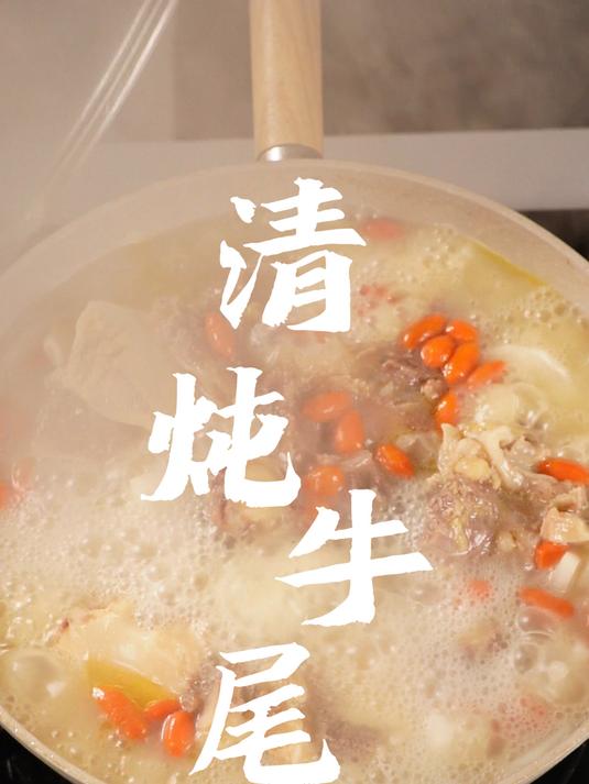 清炖牛尾冬天来上一碗暖心又暖胃