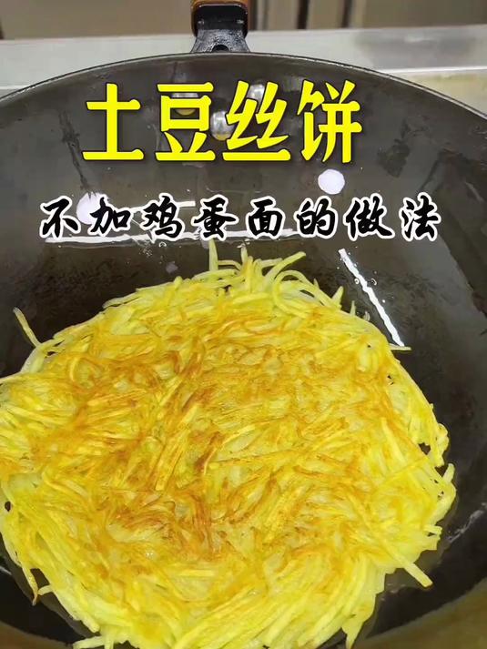 土豆丝饼,这样做简单好吃入味