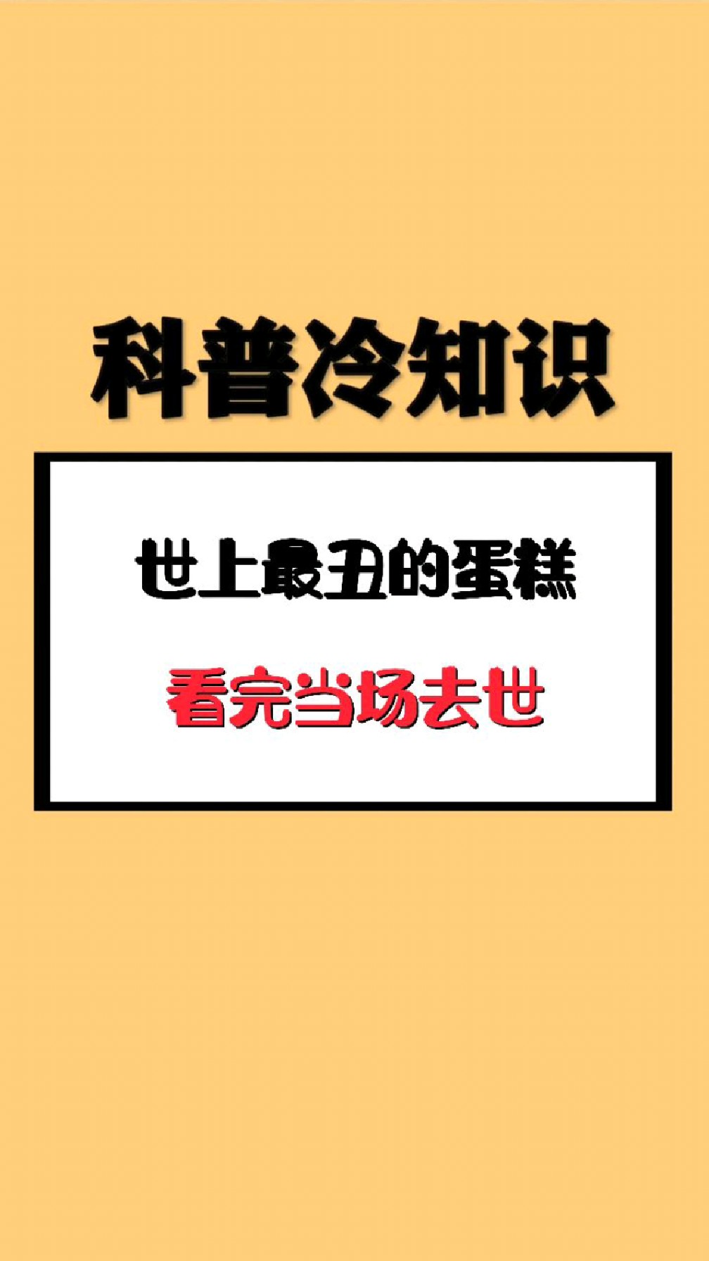 世上最丑的蛋糕,看完当场去世