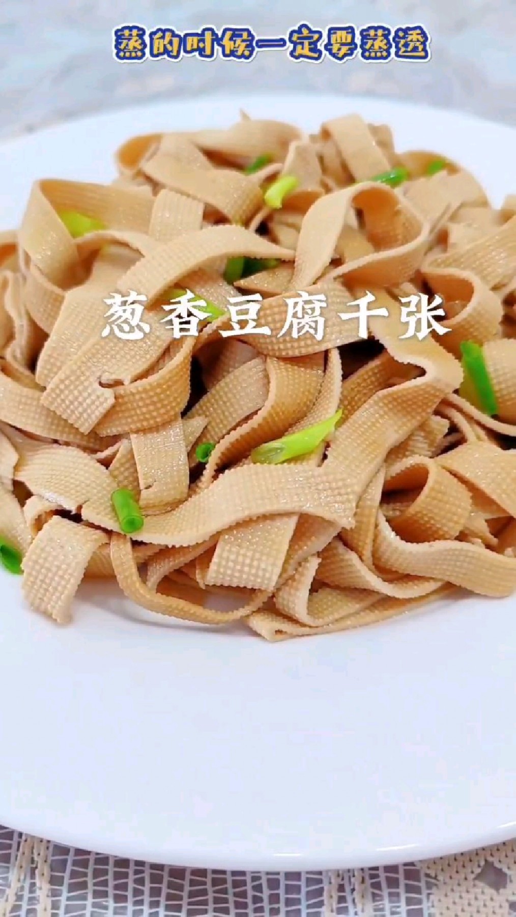 简单制作葱香豆腐千张,高蛋白高钙食谱