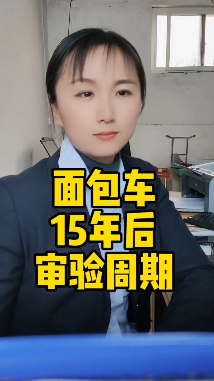 面包车审验周期