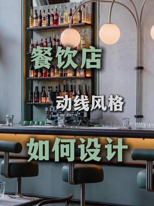餐饮店动线风格如何设计？