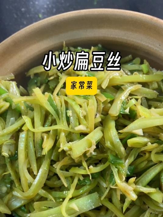 小炒扁豆丝真是从小吃到大的菜,简单又下饭~