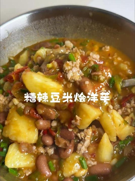 洋芋国土豆一百种吃法之糟辣豆米烩洋芋,酸酸辣辣,黏黏糊糊,拌饭绝了