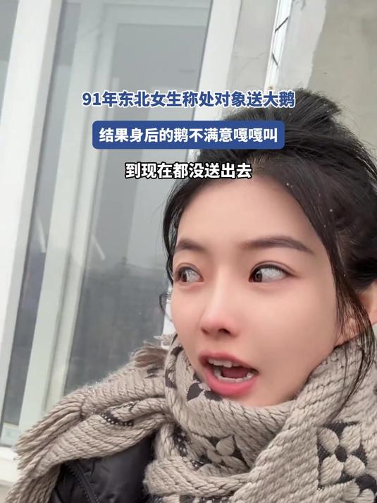 91年东北女生称处对象送大鹅