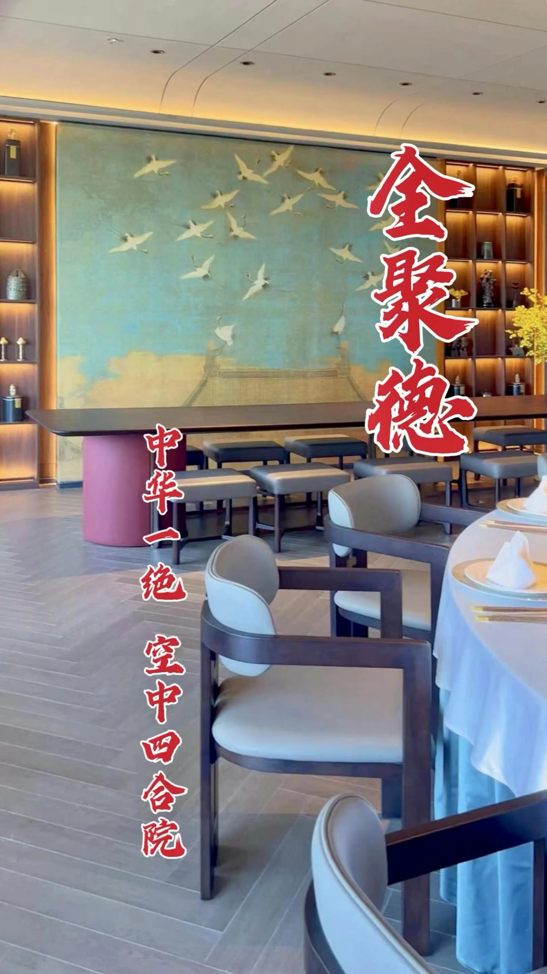 全聚德烤鸭店换新颜,在空中四合院吃烤鸭!