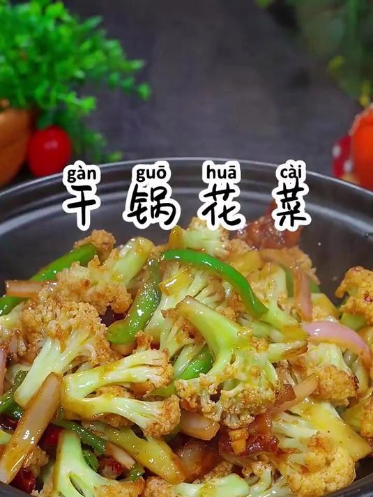 干锅花菜的家常做法，脆嫩爽口